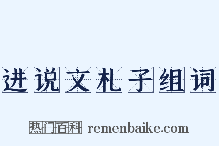 进说文札子组词是什么意思的图片